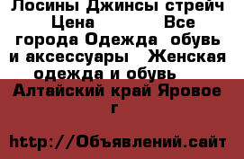 Лосины Джинсы стрейч › Цена ­ 1 850 - Все города Одежда, обувь и аксессуары » Женская одежда и обувь   . Алтайский край,Яровое г.